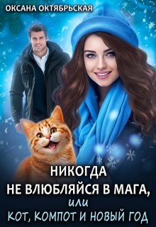 «Никогда не влюбляйся в мага, или Кот, компот и Новый год» Оксана Октябрьская