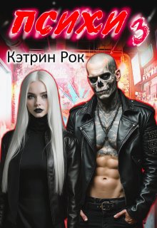 «Психи 3» Кэтрин Рок