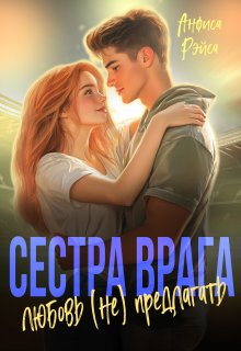 «Сестра врага. Любовь (не) предлагать» Анфиса Рэйса