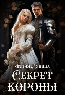 «Секреты короны (второй шанс 2)» Юлия Ляпина