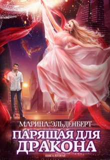 «Парящая для дракона. Книга 2» Марина Эльденберт