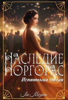 «Наследие Норгорас. Испытания стелы» Ли Мезина