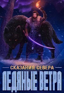 «Ледяные ветра» Дениc Aтякин